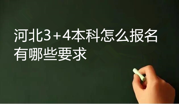 河北3+4本科怎么報名 有哪些要求