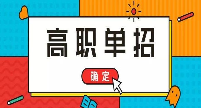 什么時候查詢2024年單招錄取結(jié)果
