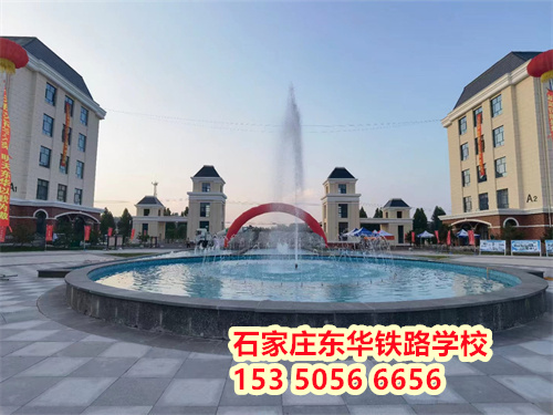 石家莊東華鐵路中專學校2024年學費