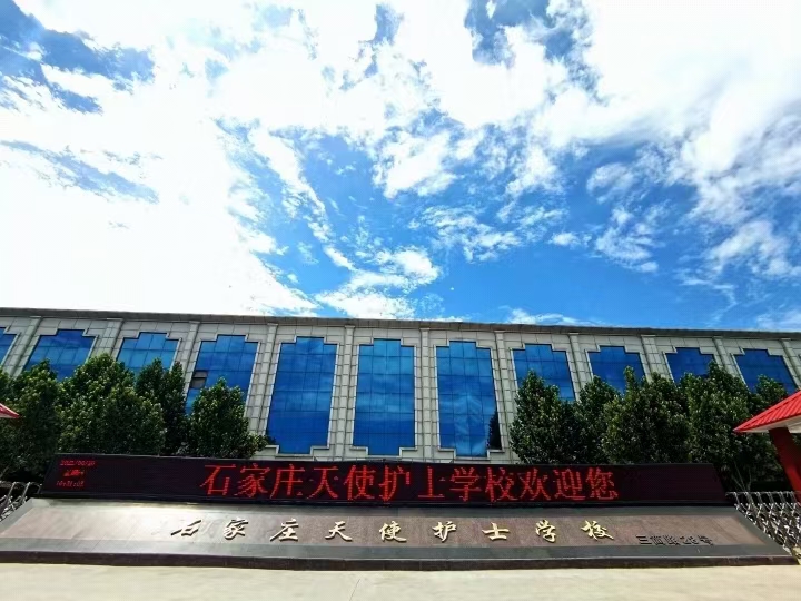 石家莊天使護士學校怎么樣？