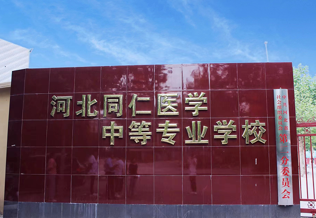 河北同仁醫學院怎么乘車方便？