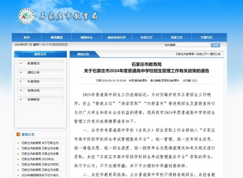 石家莊市2024年度普通高中學校招生管理政策
