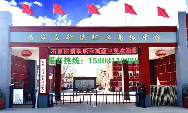 石家莊新鐵職業高中學校位置