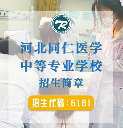 河北同仁醫學中等專業學校管理怎么樣
