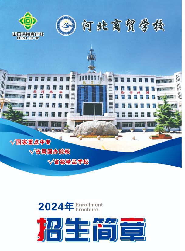 河北商貿(mào)學(xué)校招生簡(jiǎn)章