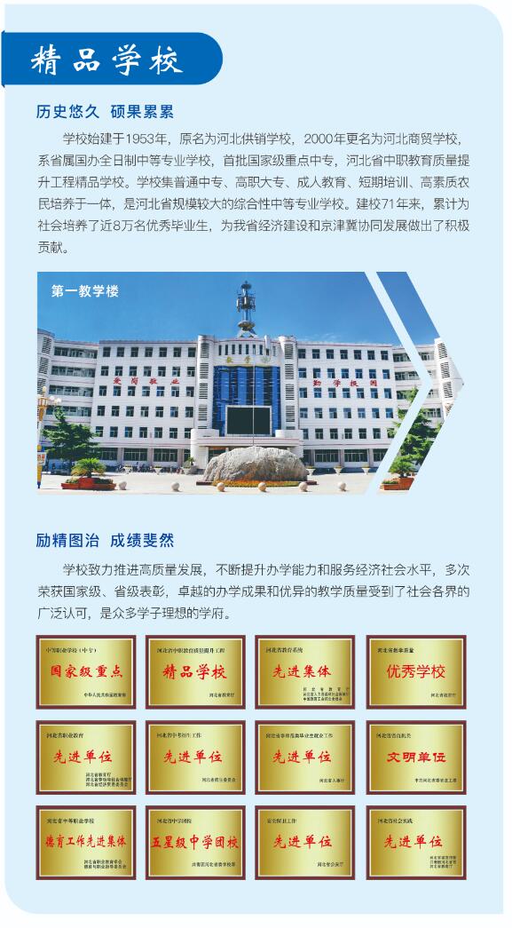 河北商貿(mào)學(xué)校招生簡(jiǎn)章