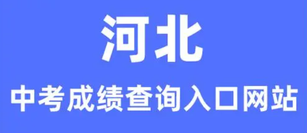 2024年河北中考怎么查分數