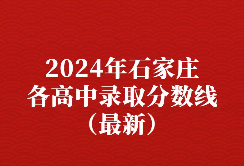2024年最新石家莊各高中預估分數線、收費情況