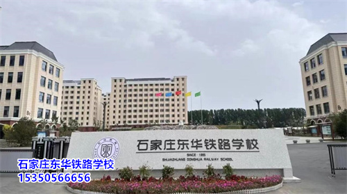 石家莊東華鐵路學校2026年各專業學費