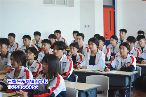 石家莊市東華鐵路學(xué)校怎么樣