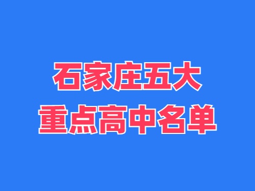 2025年石家莊五大重點高中名單 錄取分數線多少？