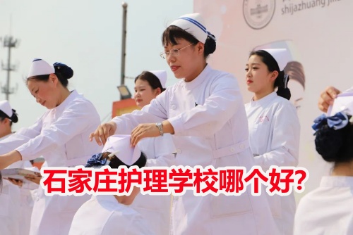 石家莊護理學校哪個好？