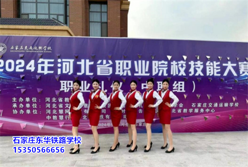 石家莊東華鐵路學(xué)校2025年春招報(bào)名時(shí)間：即日起至名額滿(mǎn)，招生辦電話(huà)：15350566656    石家莊東華鐵路學(xué)校2025年春季招生開(kāi)設(shè)專(zhuān)業(yè)有：鐵路類(lèi)、機(jī)電類(lèi)、計(jì)算機(jī)類(lèi)、藝術(shù)設(shè)計(jì)、電子商務(wù)等，均為目前較為熱門(mén)的專(zhuān)業(yè)，就業(yè)前景好，升學(xué)的話(huà)可選院校較多，同學(xué)們可以根據(jù)自己的興趣愛(ài)好進(jìn)行選擇。詳細(xì)專(zhuān)業(yè)介紹，請(qǐng)點(diǎn)擊>>石家莊東華鐵路學(xué)校招生簡(jiǎn)章         為 學(xué)生們的學(xué)習(xí)效果，2025年春季班學(xué)生入學(xué)后統(tǒng)一進(jìn)行新班授課，不插班，與秋季班學(xué)生在學(xué)習(xí)、實(shí)踐、技能提升、就業(yè)、升學(xué)方面享受同等待遇。現(xiàn)階段正在進(jìn)行預(yù)報(bào)名，提前報(bào)名可以預(yù)留入學(xué)名額，有計(jì)劃報(bào)讀的同學(xué)可以來(lái)校參觀考察，滿(mǎn)意即可報(bào)名。  石家莊東華鐵路學(xué)校，1995年建校，河北省全日制中專(zhuān)學(xué)校，在校學(xué)生10000多人。  中專(zhuān)班、中專(zhuān)+大專(zhuān)連讀班多學(xué)歷層次選擇。  石家莊東華鐵路學(xué)校電話(huà)：15350566656（同微信）