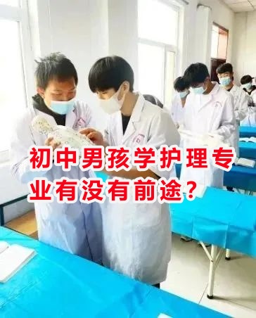 初中男孩學(xué)護(hù)理專業(yè)有沒有前途? 初中男孩學(xué)護(hù)理專業(yè)有沒有前途?