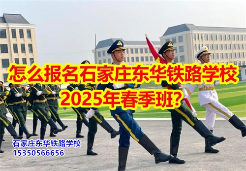 怎么報名石家莊東華鐵路學校2025年春季班？得需要符合什么條件才可以報名？石家莊東華鐵路學校招生辦電話：15350566656 微信同號      石家莊東華鐵路學校春季班報名采用線上和線下相結合的方式來報名。  1、線上報名     ①添加招生辦微信15350566656     ②了解清楚學校基本情況、確定好專業、學費；     ③確定報名校付通支付1500元住宿費報名。      2、來校報名     ①與招生辦預約好到校時間；     ②來校參觀了解；     ③確定報名校付通支付1500元住宿費報名。  石家莊東華鐵路學校招生條件：  1、應往屆初高中畢業生或同等學歷者； 2、鐵路類面試要求: 無色弱色盲、紋身、疤痕、犯罪記錄，矯正視力1.0；男生身高165cm以上；女生身高: 156cm以上； 3、非鐵路類專業要求: 無殘疾、傳染性疾病、犯罪記錄、身體健康。    點擊查看石家莊東華鐵路學校2025年招生簡章  石家莊東華鐵路學校，1995年建校，河北省全日制中專學校，在校學生10000多人。  中專班、中專+大專連讀班多學歷層次選擇。  石家莊東華鐵路學校電話：15350566656（同微信）