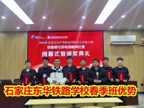 2026年石家莊東華鐵路學(xué)校春季班優(yōu)勢(shì)有哪些？