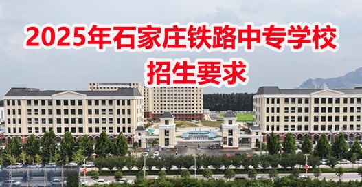 石家莊東華鐵路學校收轉校學生嗎？