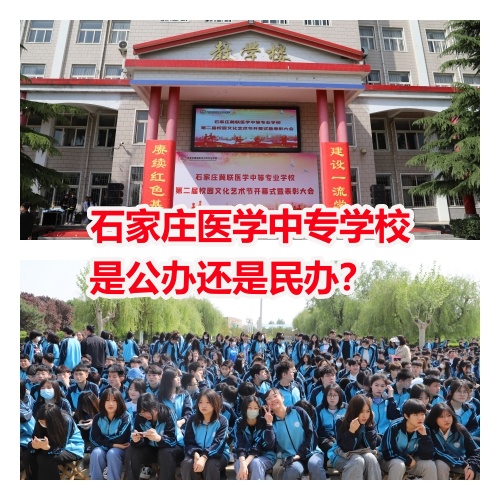 石家莊醫學中專學校是公辦還是民辦？