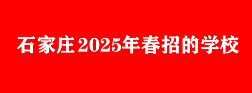 初三在校生能報(bào)2025春招學(xué)校嗎？
