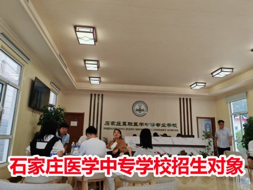 石家莊冀聯醫學中專學校收高一學生嗎？