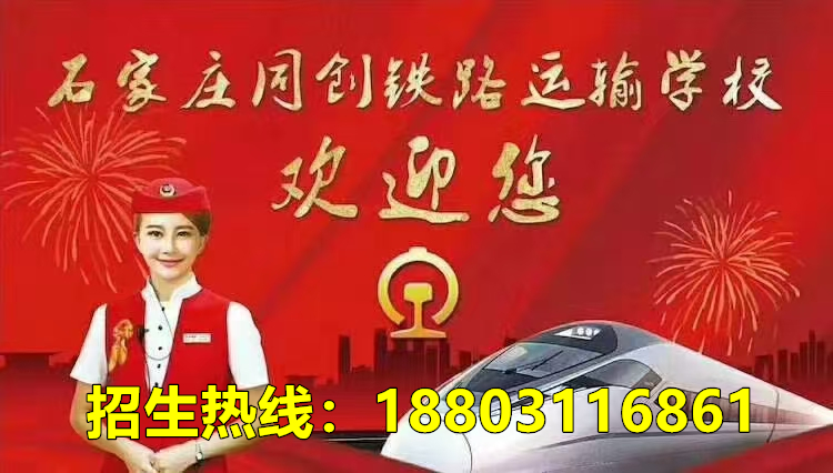石家莊同創鐵路學校春季班收費標準 石家莊同創鐵路學校春季班收費標準