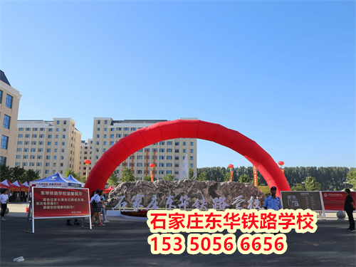 石家莊東華鐵路學校2026級春季新生報到時間