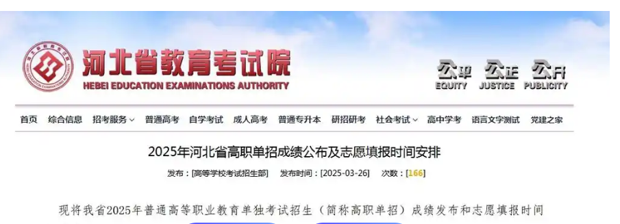 河北省2025年高職單招成績公布及志愿填報時間安排