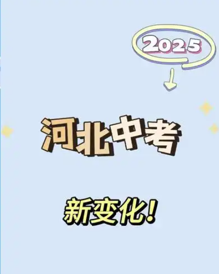 2025年河北中考時(shí)間公布，最新變化！