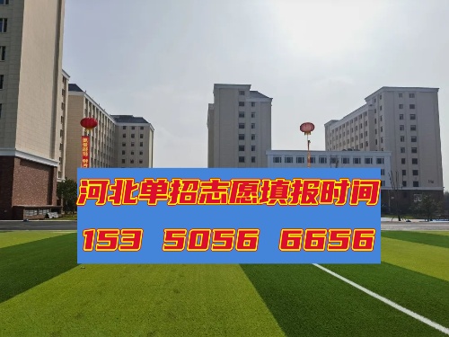 2025年河北省高職單招志愿填報時間