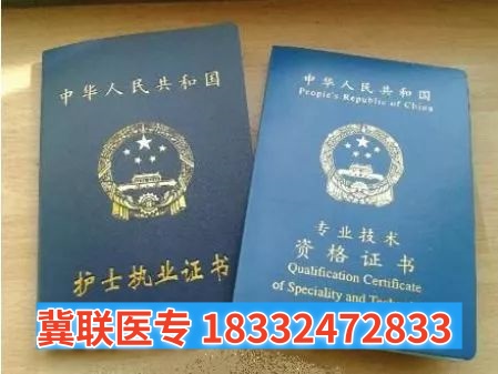 石家莊冀聯醫學中專學校護理專業能考哪些證書？