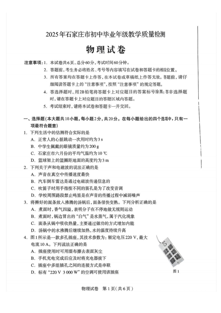 2025年河北石家莊中考一模物理試卷（含答案）（初三試卷分析 初一初二家長收藏）