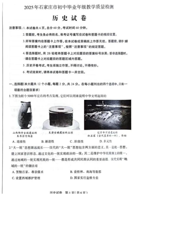 2025年河北石家莊中考一模歷史試卷（含答案）（初三試卷分析 初一初二家長收藏）