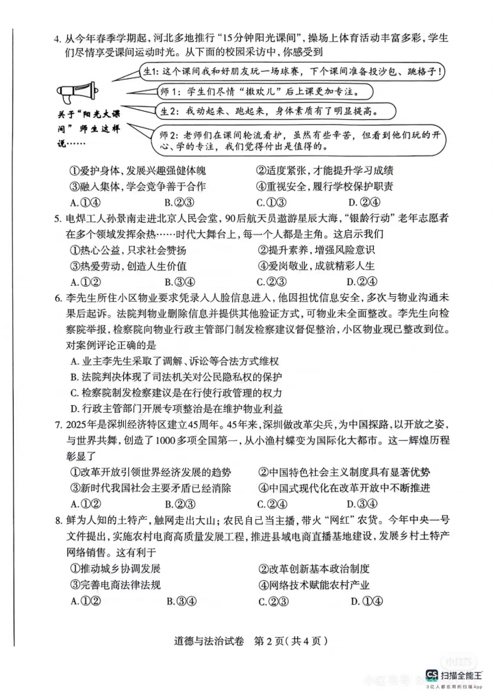 2025年河北石家莊中考一模道法試卷（含答案）（初三試卷分析 初一初二家長(zhǎng)收藏）
