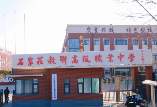2026年石家莊教聯高級職業中學招生簡章（官方報名）