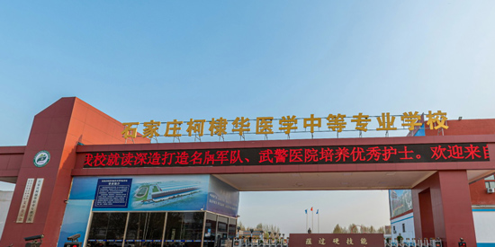 石家莊柯棣華醫學中等專業學校官方報名入口