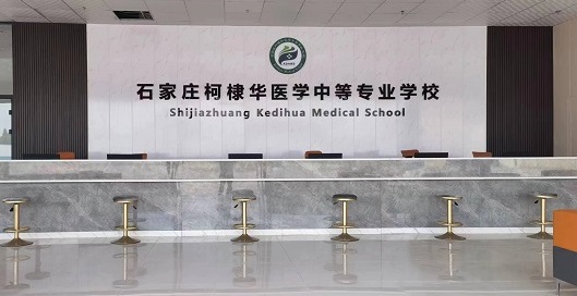 石家莊柯棣華醫學院2025年秋季招生開始啦！