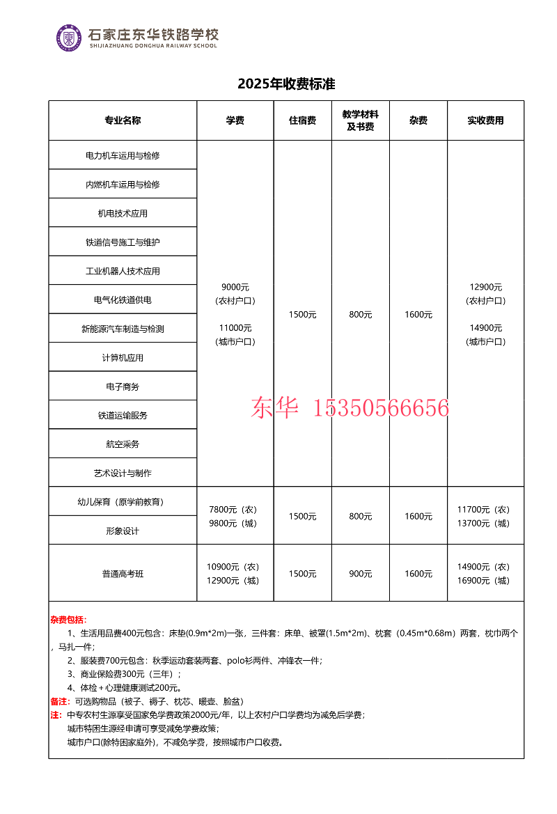 石家莊東華鐵路學校農村戶口和城市戶口學生學費多少