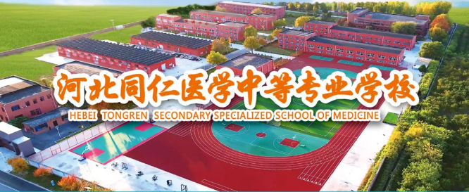 河北同仁醫學中等專業學校的地址在哪里？