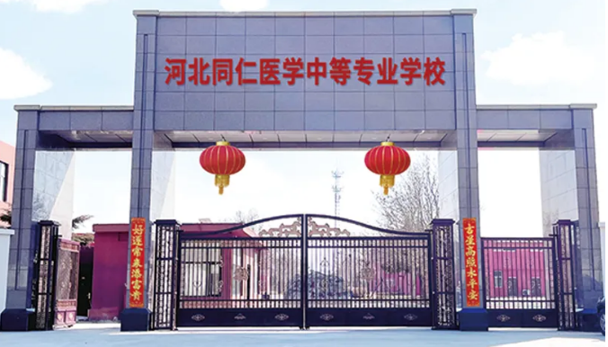 河北同仁醫學中等專業學校2026年學費是多少？