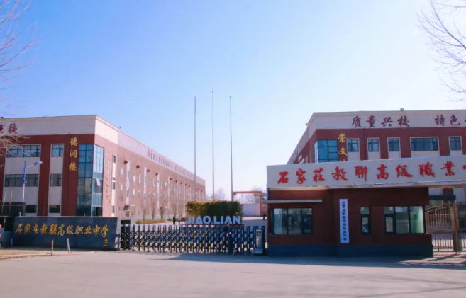 2025年石家莊教聯高級職業中學都開設哪些專業