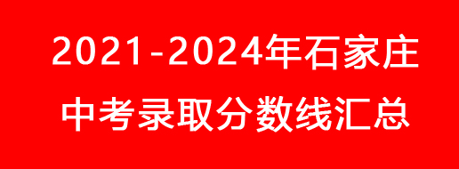 2021-2024年石家莊中考錄取分數線匯總.jpg