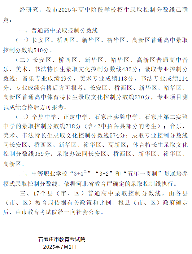 剛剛！2025年河北中考分數(shù)線出爐，及石家莊中考一分一檔統(tǒng)計表