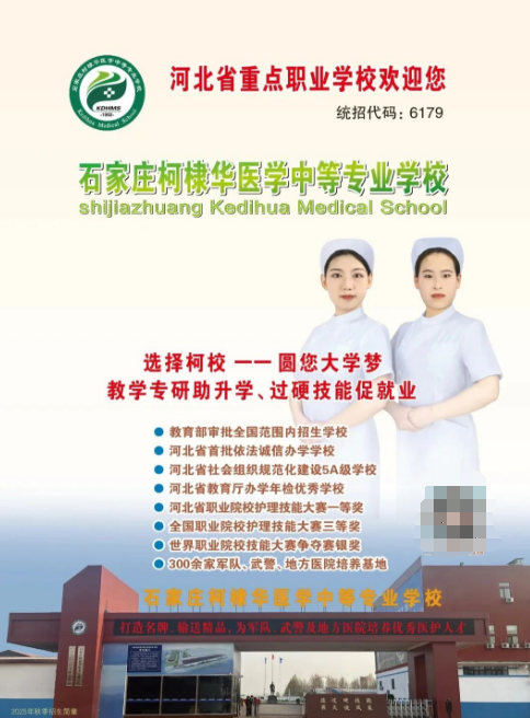2025年石家莊柯棣華醫學中等專業學校招生簡章及錄取分數線
