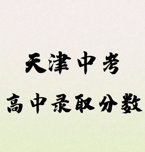 2025年天津中考分數已出 石家莊天使護士學校 還有補錄名額