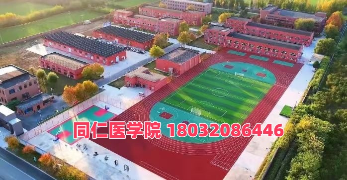  河北同仁醫學中等專業學校是公辦還是民辦？