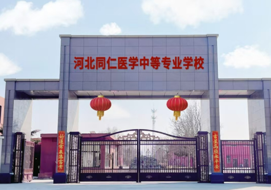 2025年河北同仁醫學中等專業學校秋季新生開學時間