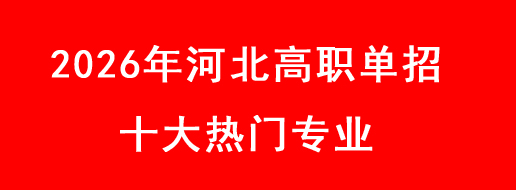 2026年河北高職單招十大熱門專業(yè)