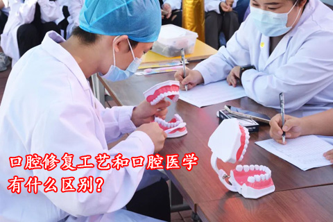 口腔修復工藝和口腔醫學有什么區別？
