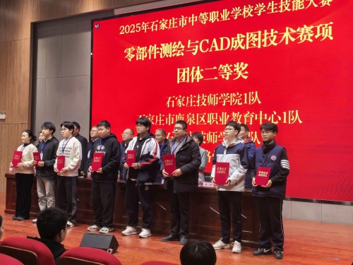 石家莊東華鐵路學(xué)校獲 2025 市中職技能賽 “零部件測繪” 團體二、三等獎