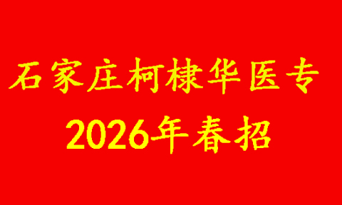 2026石家莊柯棣華醫(yī)學中等專業(yè)學校招生簡章
